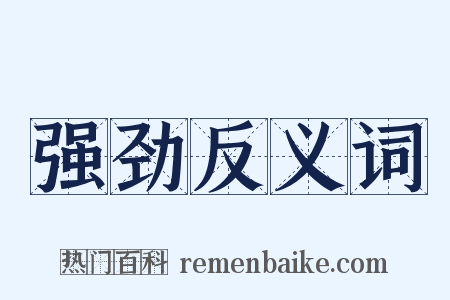 强劲反义词是什么意思的图片